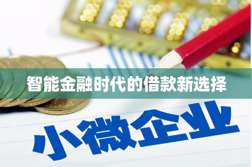 襄阳智能金融时代的借款新选择