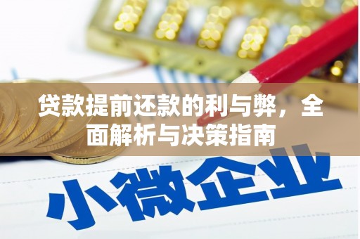 襄阳贷款提前还款的利与弊，全面解析与决策指南