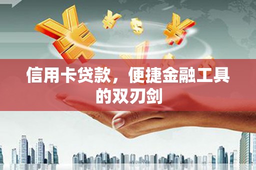 襄阳信用卡贷款，便捷金融工具的双刃剑