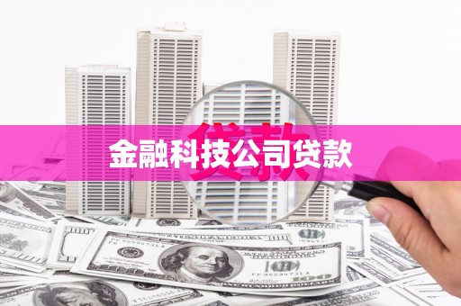 襄阳金融科技公司贷款