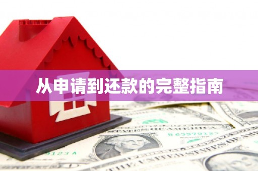 襄阳从申请到还款的完整指南