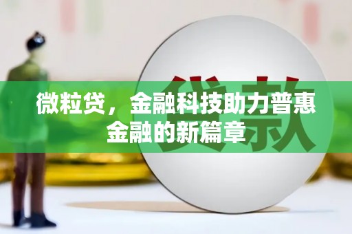 襄阳微粒贷，金融科技助力普惠金融的新篇章