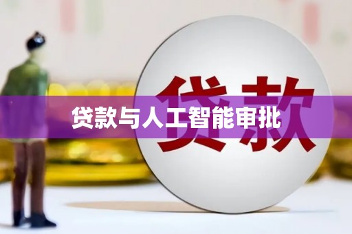 襄阳贷款与人工智能审批