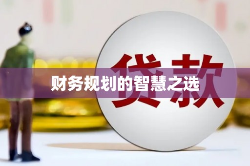 襄阳财务规划的智慧之选
