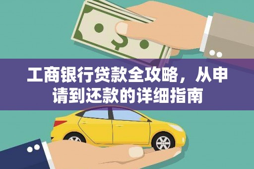 襄阳工商银行贷款全攻略，从申请到还款的详细指南