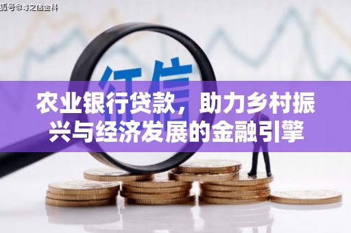 襄阳农业银行贷款，助力乡村振兴与经济发展的金融引擎