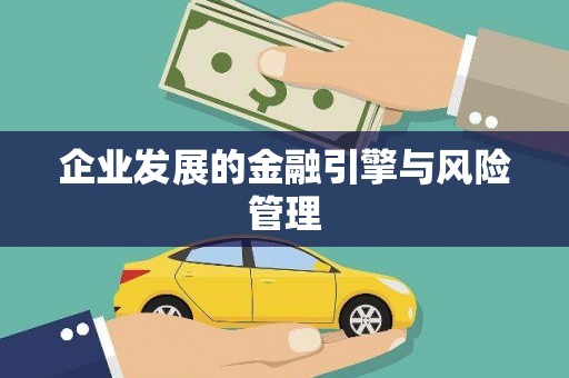襄阳企业发展的金融引擎与风险管理