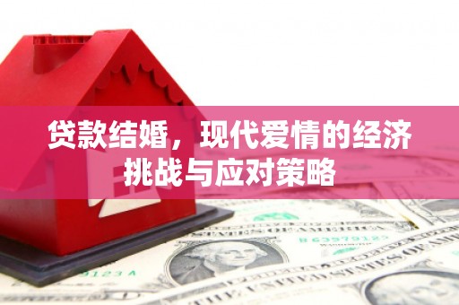 襄阳贷款结婚，现代爱情的经济挑战与应对策略