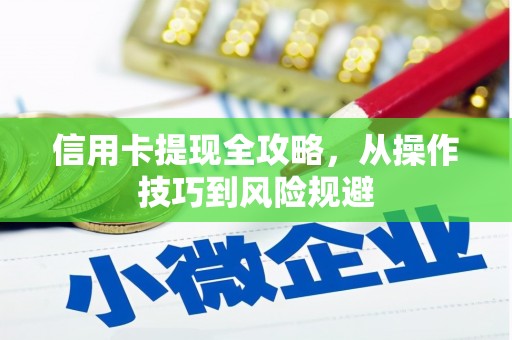 襄阳信用卡提现全攻略，从操作技巧到风险规避