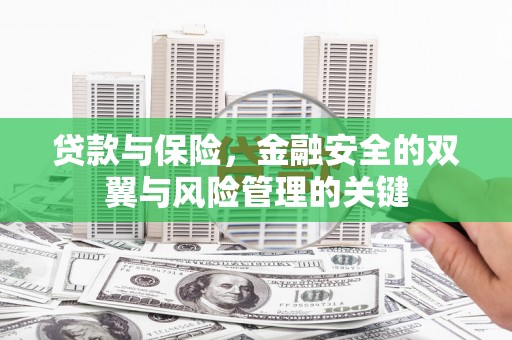 襄阳贷款与保险，金融安全的双翼与风险管理的关键