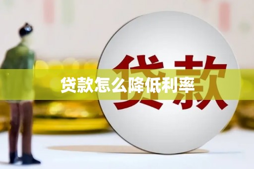 襄阳贷款怎么降低利率