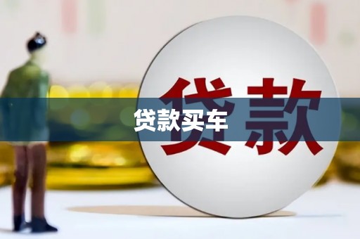 襄阳贷款买车