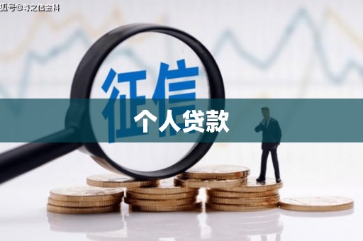 襄阳个人贷款