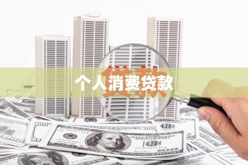 襄阳个人消费贷款
