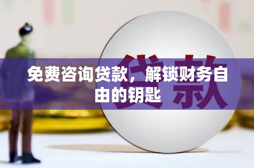 襄阳免费咨询贷款，解锁财务自由的钥匙