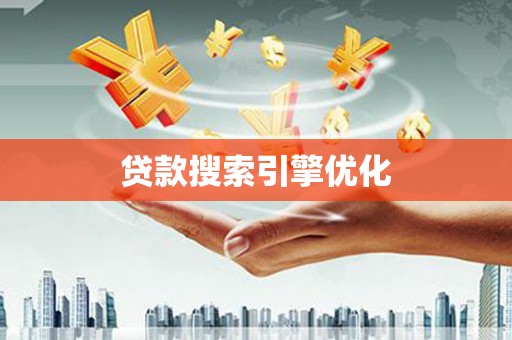 襄阳贷款搜索引擎优化