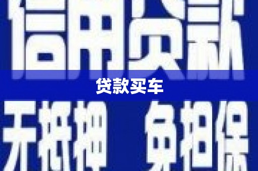 襄阳贷款买车