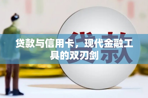 襄阳贷款与信用卡，现代金融工具的双刃剑