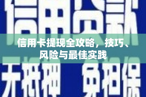 襄阳信用卡提现全攻略，技巧、风险与最佳实践