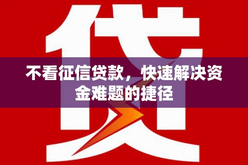 襄阳不看征信贷款，快速解决资金难题的捷径