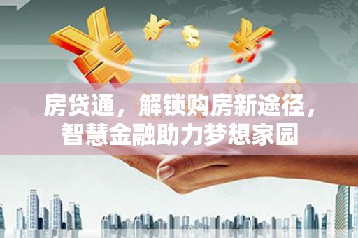 襄阳房贷通，解锁购房新途径，智慧金融助力梦想家园
