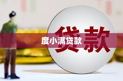 襄阳度小满贷款