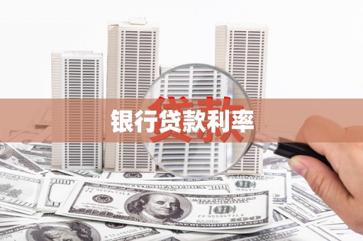 襄阳银行贷款利率