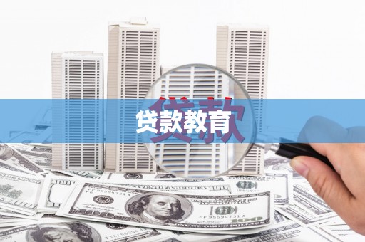襄阳贷款教育
