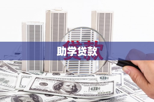 襄阳助学贷款