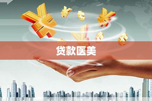 襄阳贷款医美