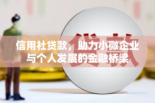 襄阳信用社贷款，助力小微企业与个人发展的金融桥梁