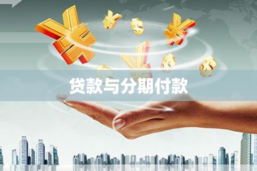 襄阳贷款与分期付款