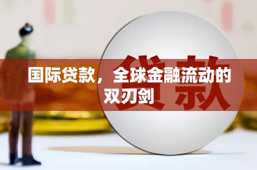 襄阳国际贷款，全球金融流动的双刃剑