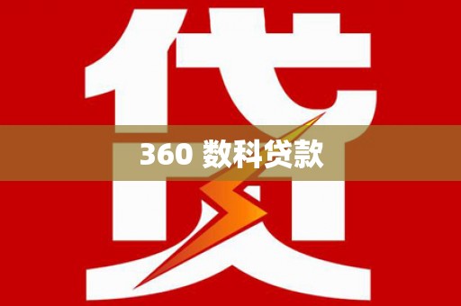 襄阳360 数科贷款