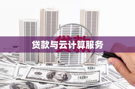 襄阳贷款与云计算服务