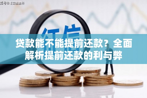 襄阳贷款能不能提前还款？全面解析提前还款的利与弊