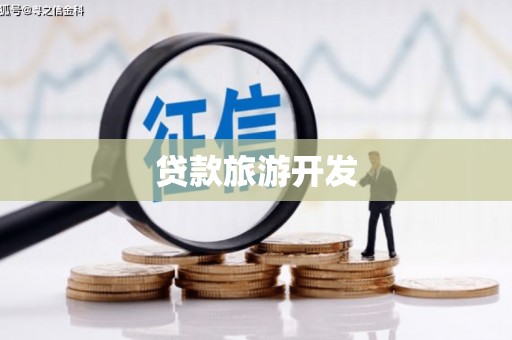 襄阳贷款旅游开发