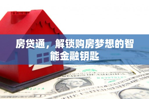 襄阳房贷通，解锁购房梦想的智能金融钥匙