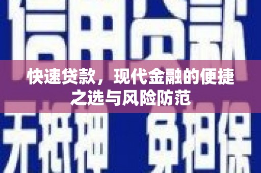 襄阳快速贷款，现代金融的便捷之选与风险防范