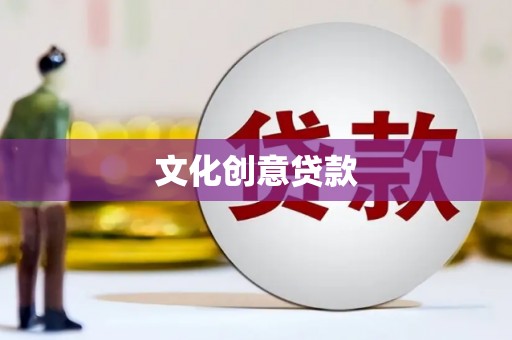 襄阳文化创意贷款