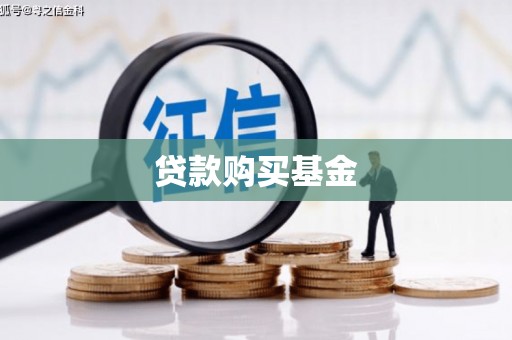 襄阳贷款购买基金