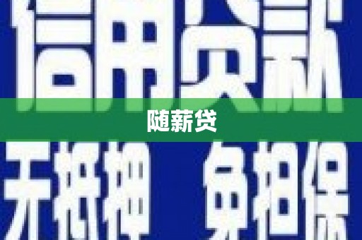 襄阳随薪贷