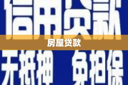 襄阳房屋贷款