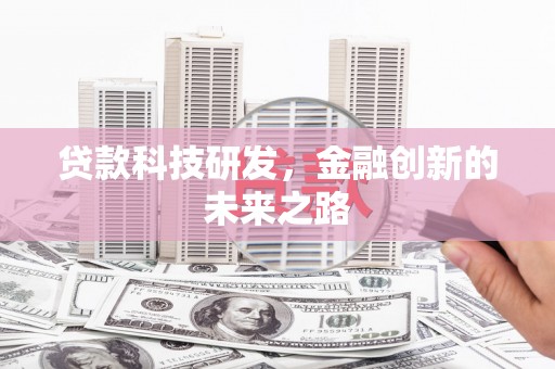 襄阳贷款科技研发，金融创新的未来之路
