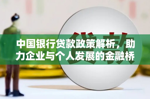 襄阳中国银行贷款政策解析，助力企业与个人发展的金融桥梁