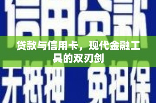 襄阳贷款与信用卡，现代金融工具的双刃剑