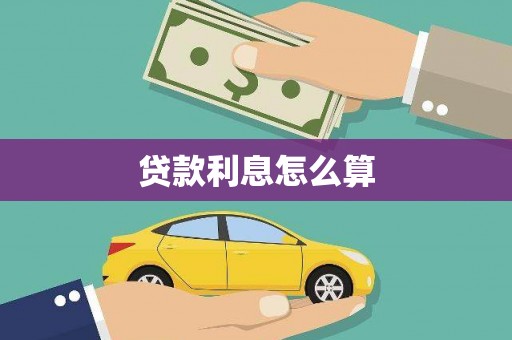 襄阳贷款利息怎么算