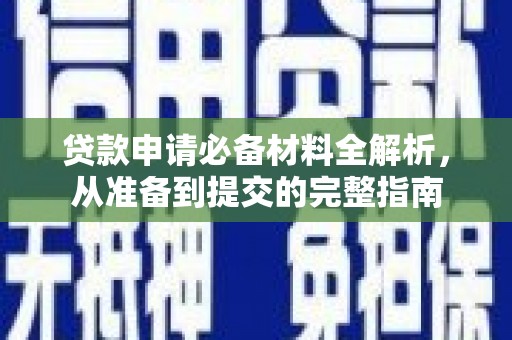 襄阳贷款申请必备材料全解析，从准备到提交的完整指南