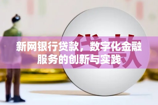 襄阳新网银行贷款，数字化金融服务的创新与实践
