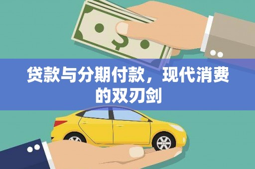 襄阳贷款与分期付款，现代消费的双刃剑